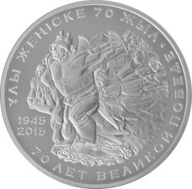 О выпуске в обращение памятной монеты «70 лет Великой Победе»