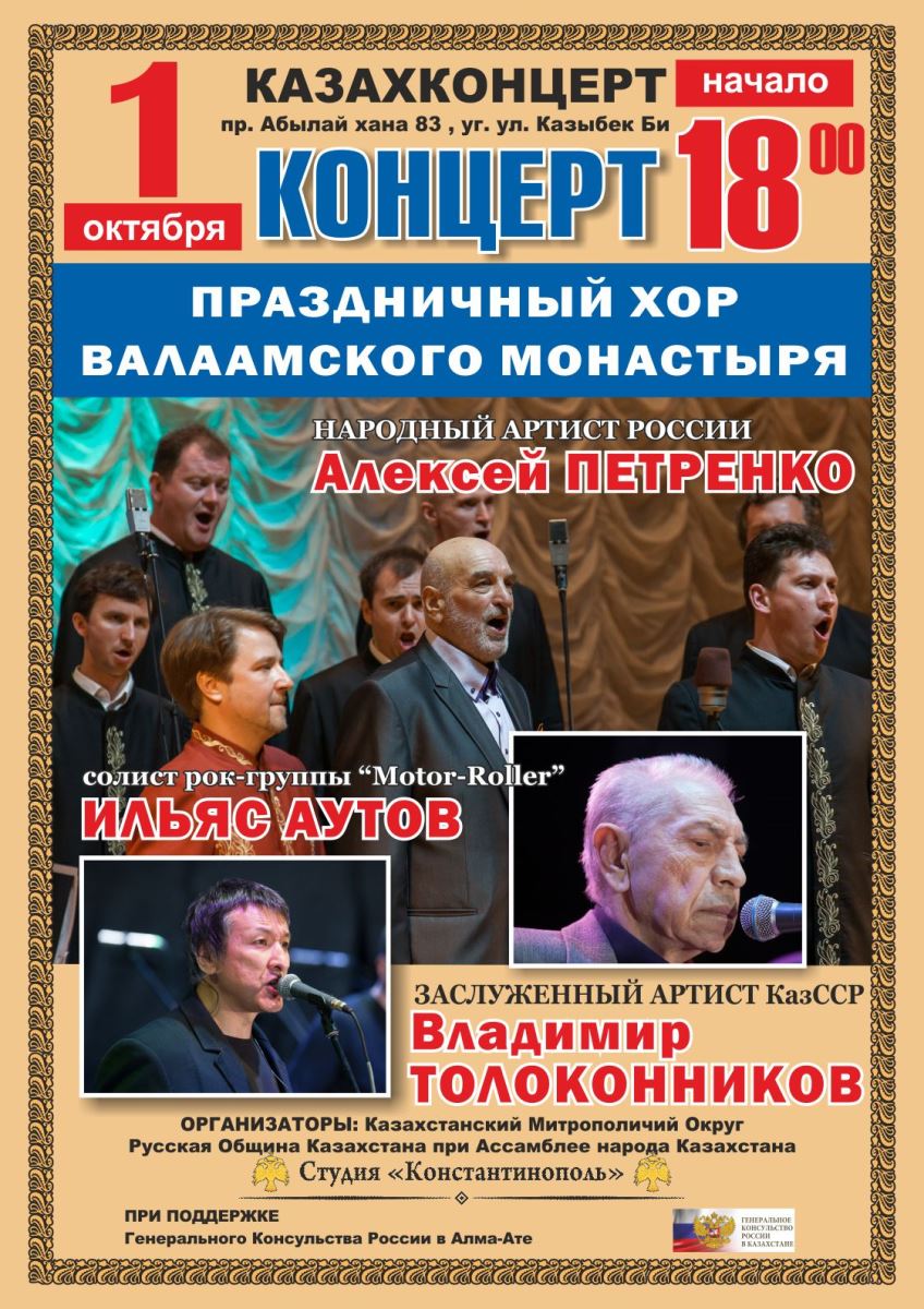 Большой концерт  Праздничного хора Валаамского монастыря