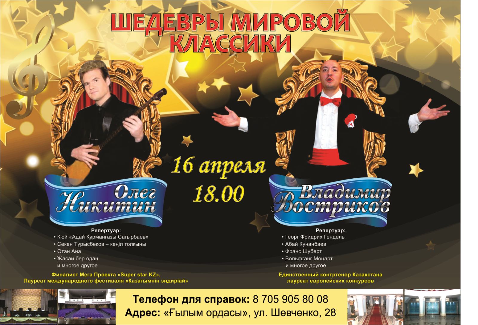 Уникальный концерт «Шедевры Мировой Классики»
