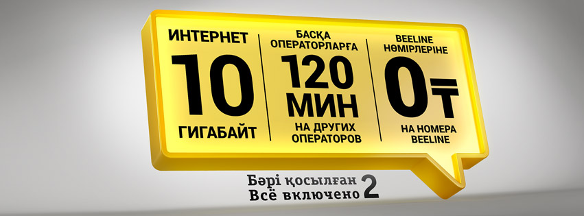 «Всё Включено 2» от Beeline стал еще лучше!