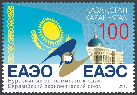 Казпочта выпустила марку посвященную ЕАЭС