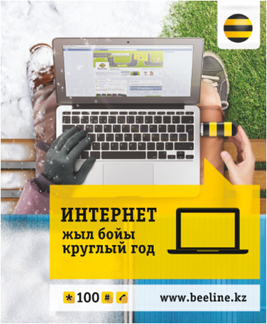 Beeline Казахстан запускает новое предложение годового интернета
