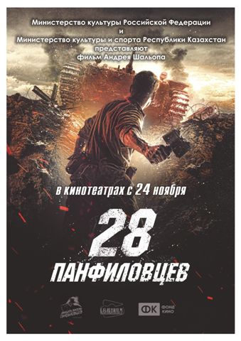 Завершён дубляж фильма «28 панфиловцев» на казахский язык