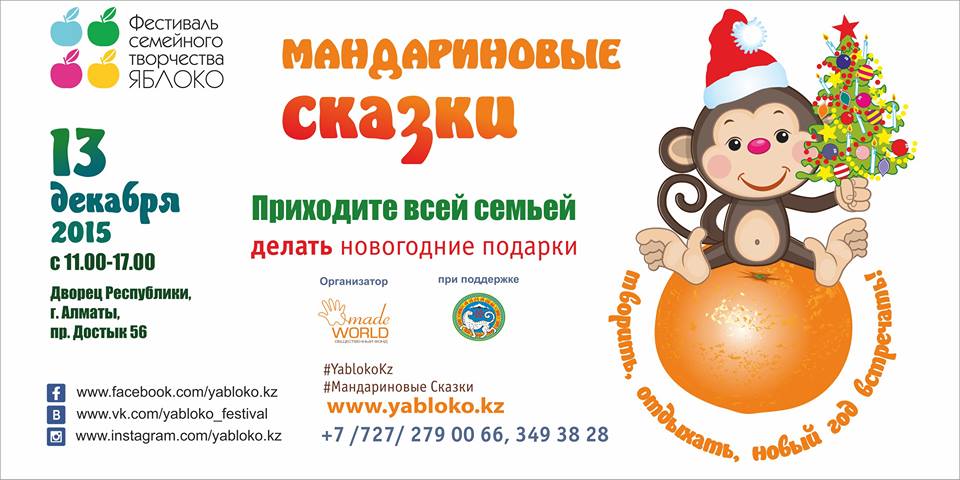 «Мандариновые сказки» — волшебство вместе с нами