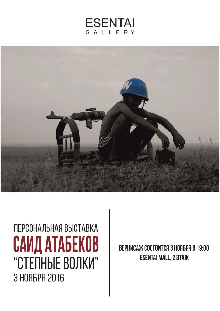 Персональная выставка «Степные волки»