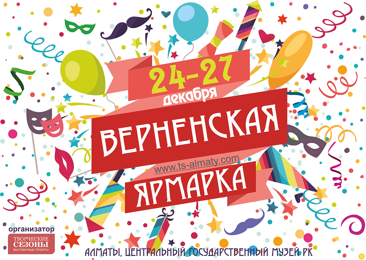 Верненская Ярмарка