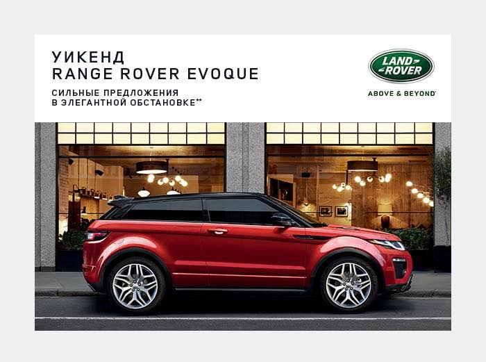 Новый Range Rover Evoque