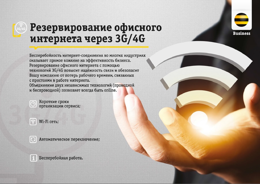 Beeline представляет услугу резервирования офисного интернета посредством 3G и 4G интернета для корпоративных клиентов