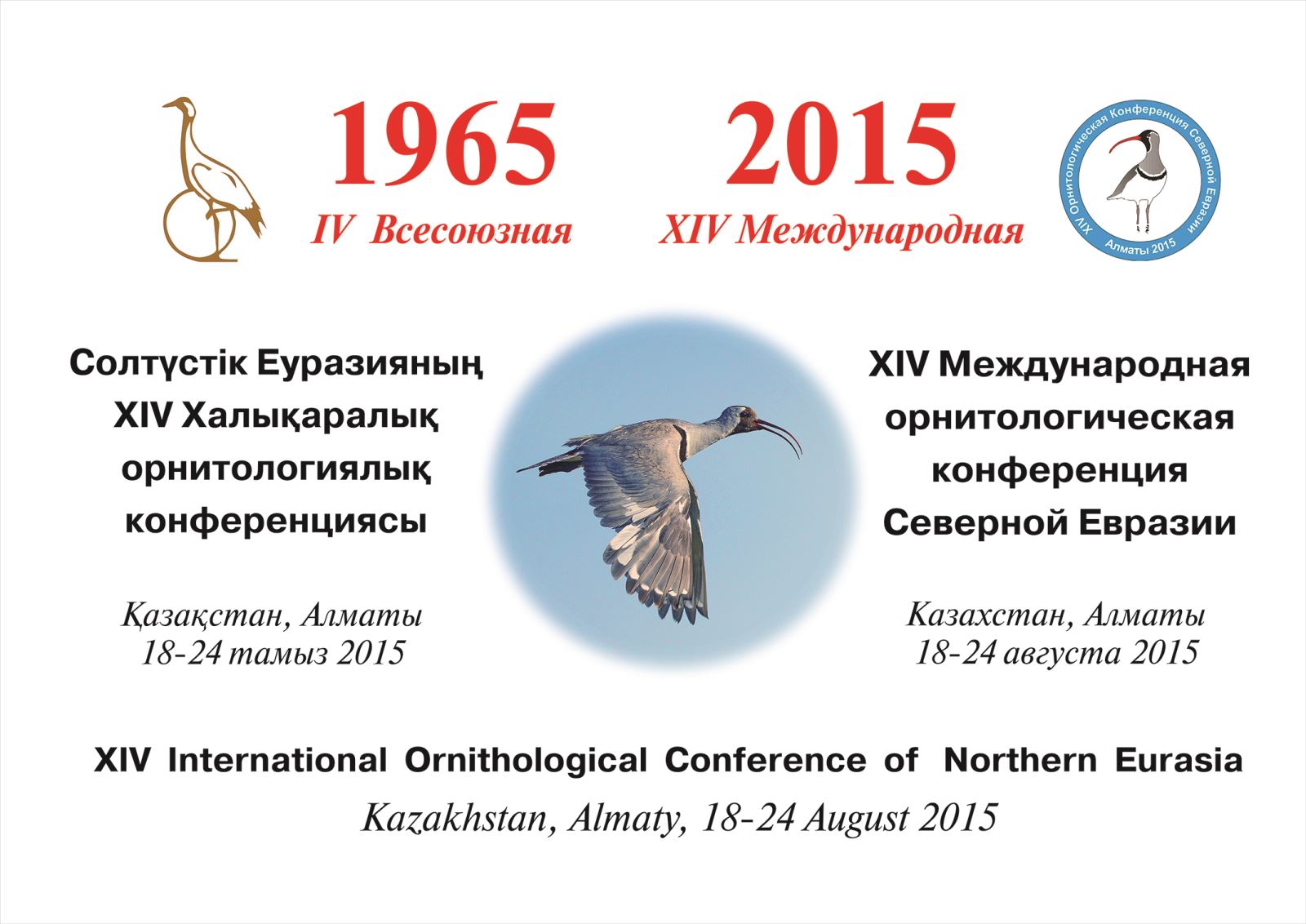 XIV Международная орнитологическая конференция Северной Евразии