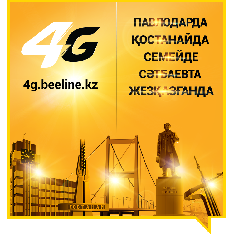 Beeline запустил 4G ещё в пяти городах Казахстана
