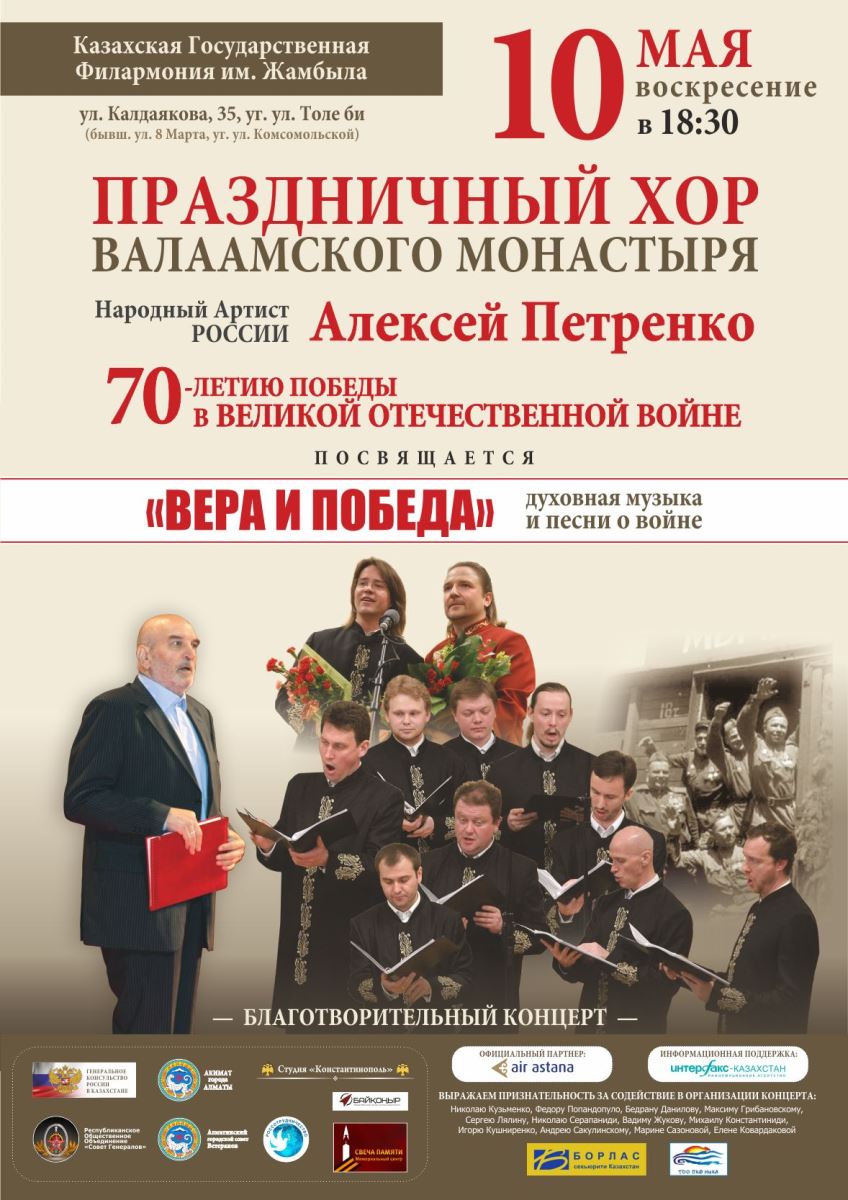 Благотворительный концерт «Вера и победа»