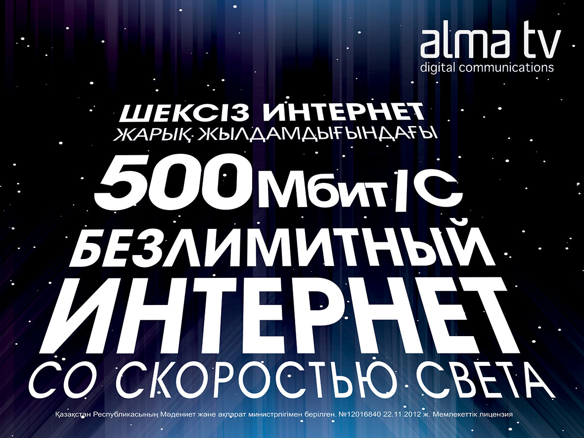 AlmaTV запустила домашний интернет-тариф со скоростью 500 Мбит/с