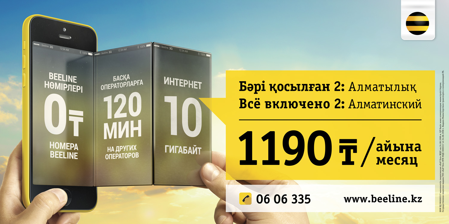 Beeline предлагает эксклюзивное предложение сделанное с любовью для жителей города Алматы и Алматинской области!