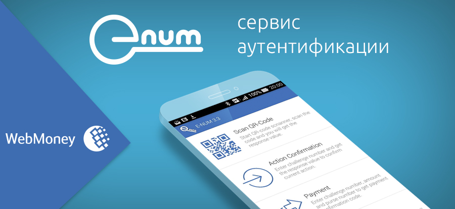WebMoney открывает доступ к обновленному сервису двухфакторной аутентификации E-NUM