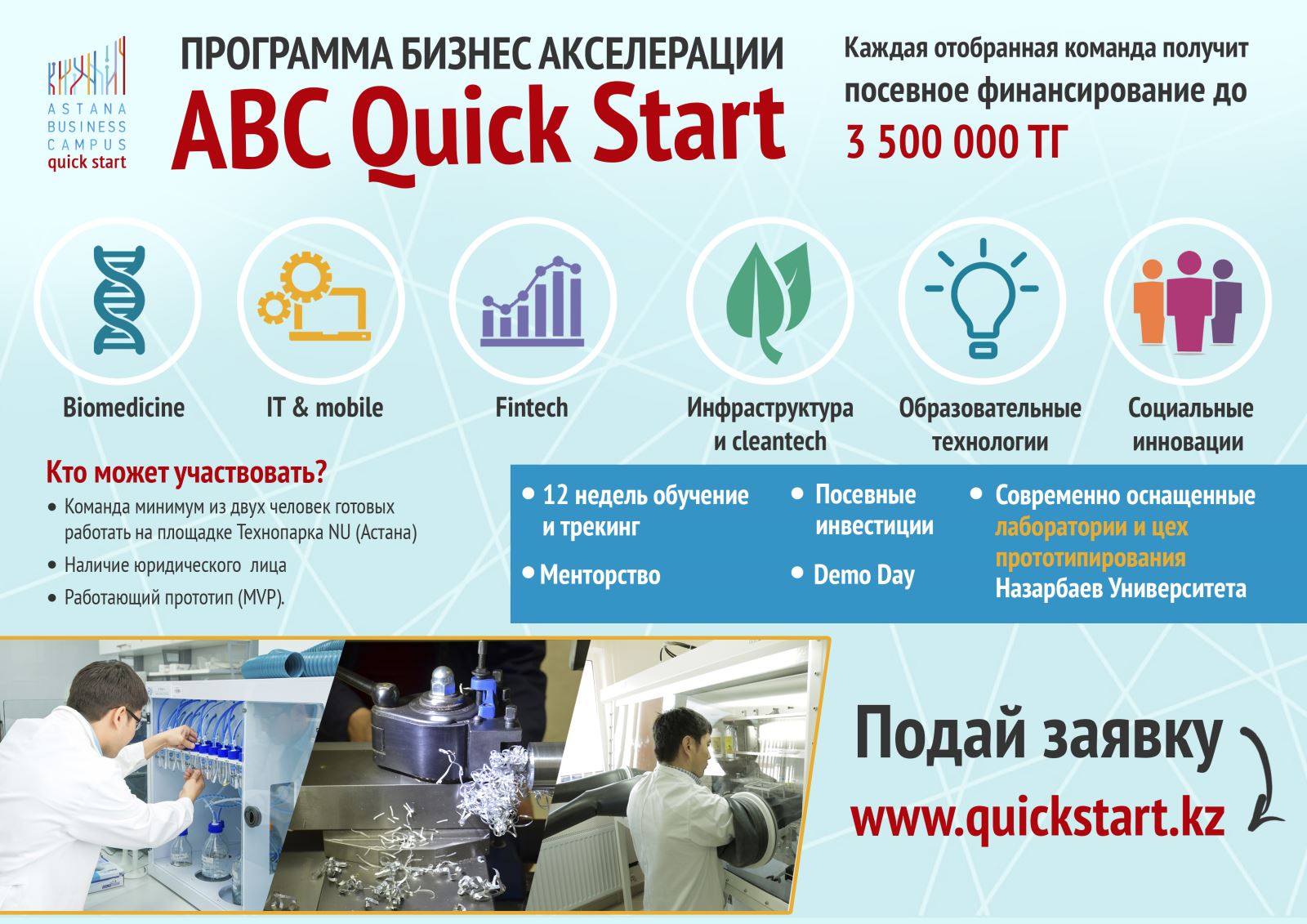 В Астане начинает работу программа акселерации АВС Quick Start