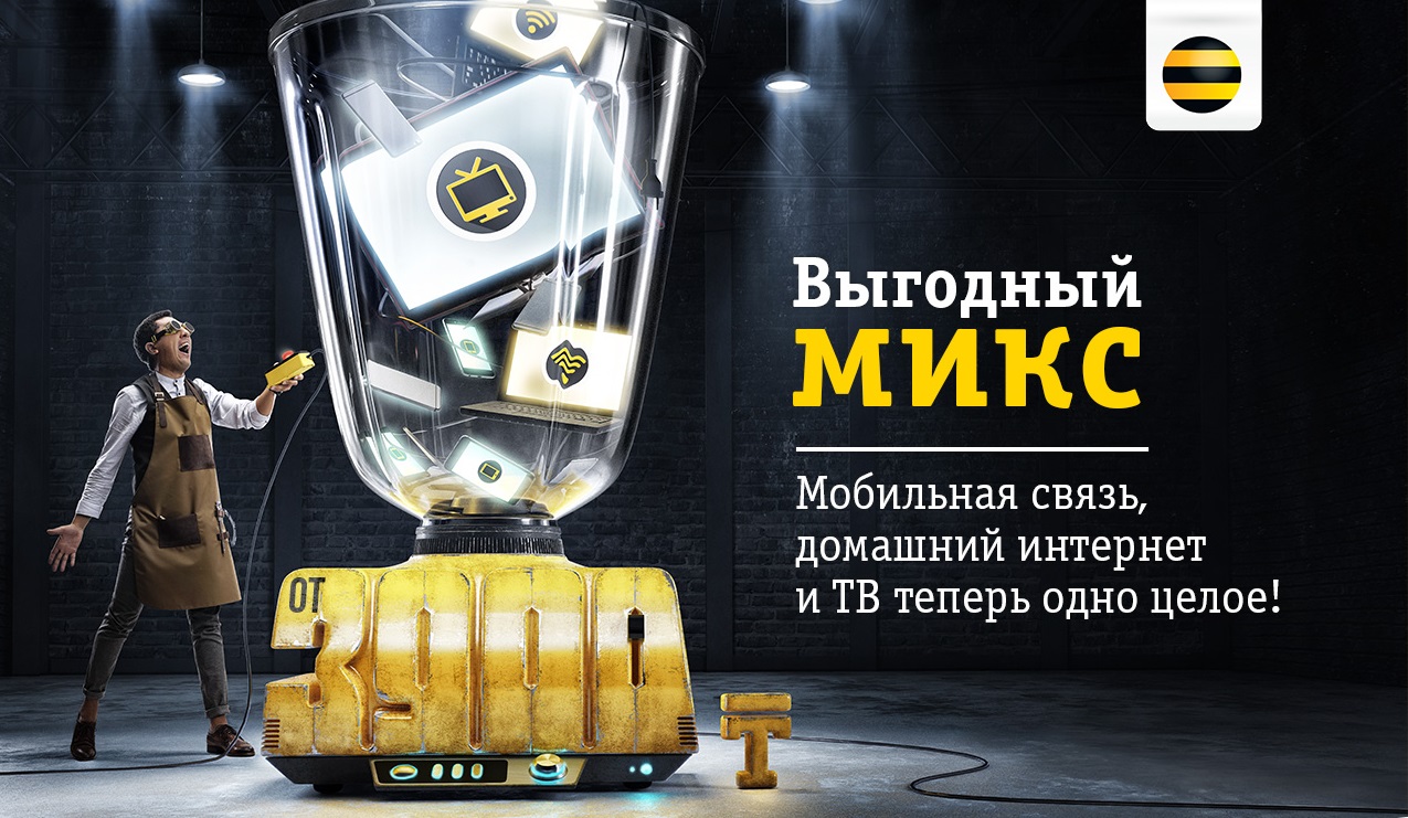 Beeline объединил мобильную связь, интернет и BeeTV единым счетом