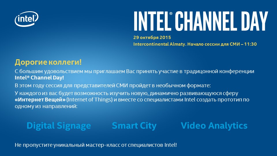 Конференция Intel Channel Day 2015