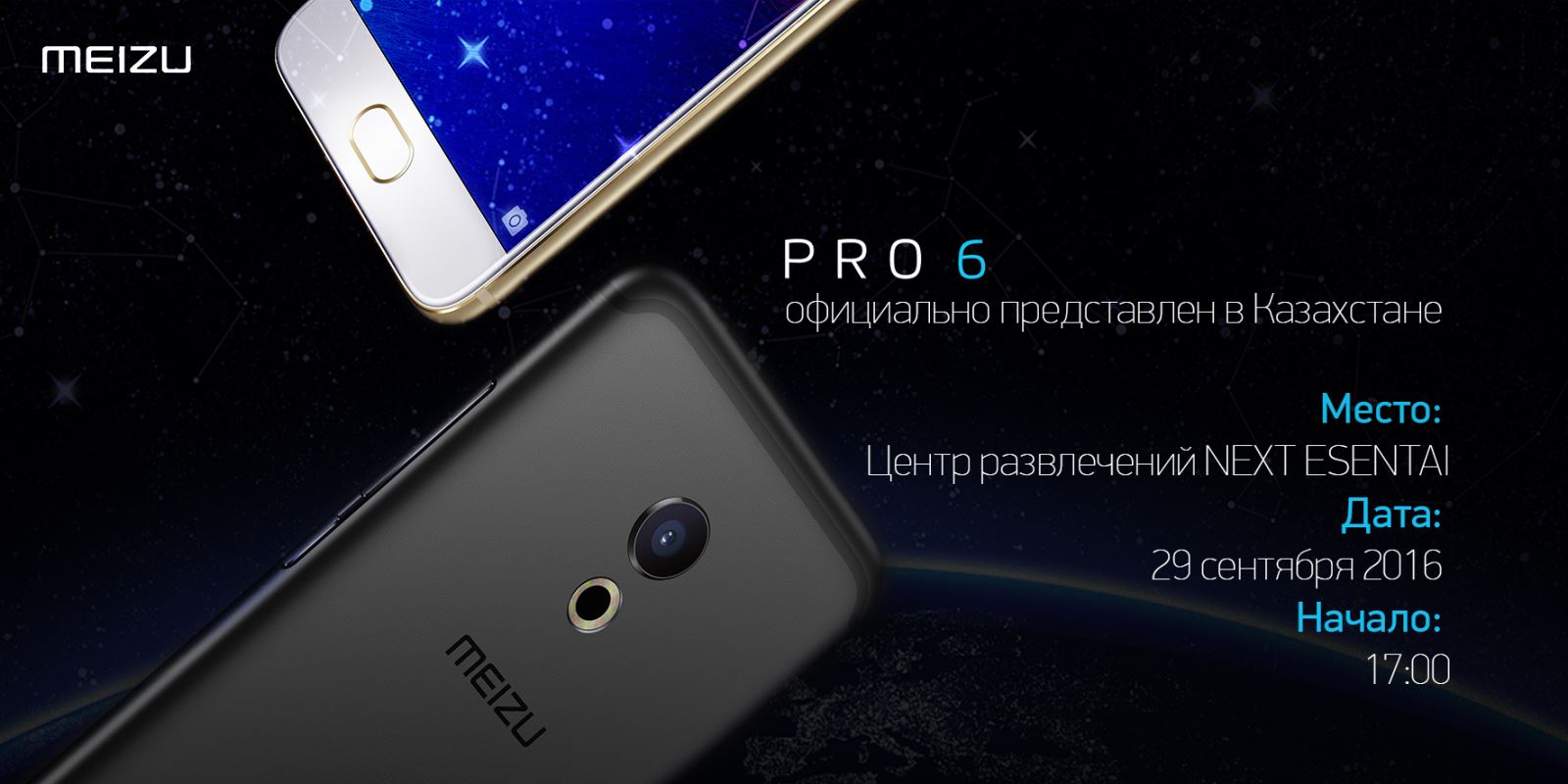 Презентация нового флагмана MEIZU PRO 6