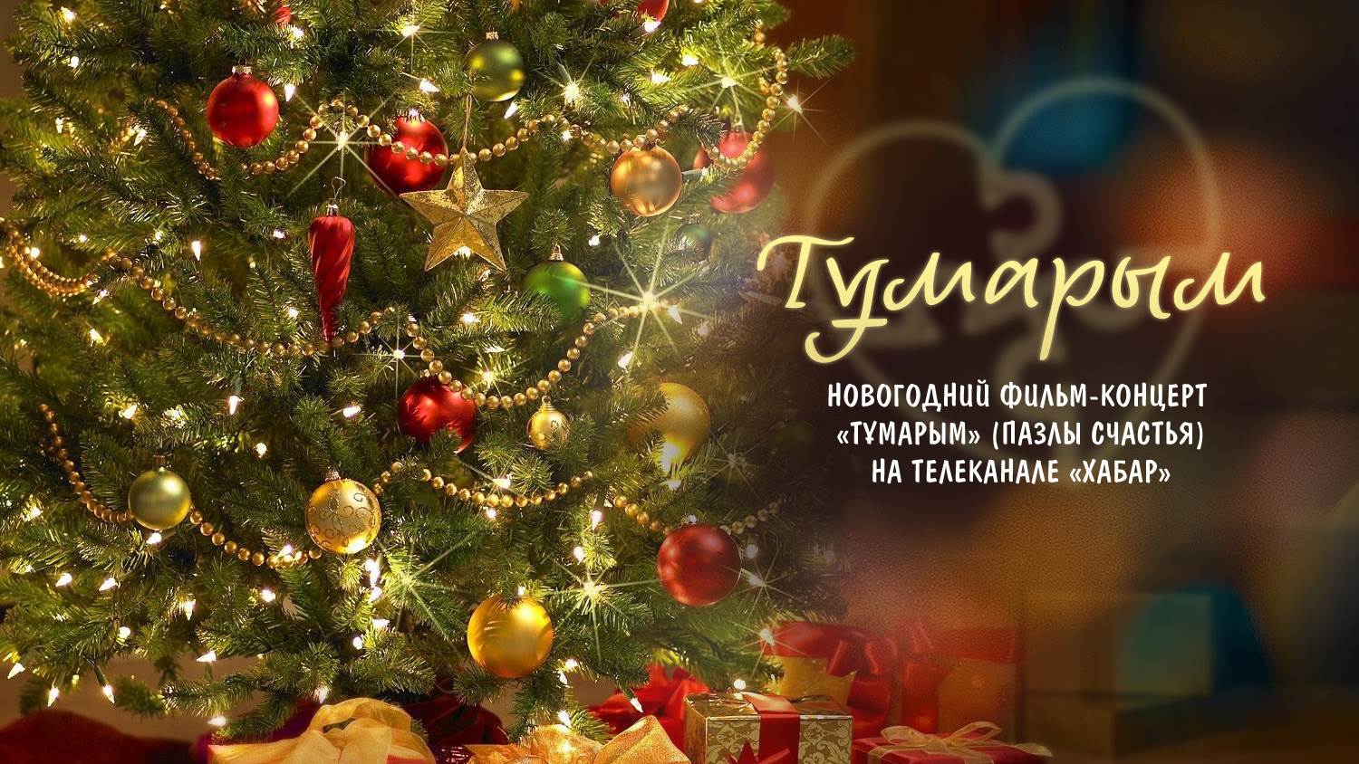 Звезды казахстанской эстрады и популярные телеведущие сомкнут «Пазлы счастья» в новогоднюю ночь