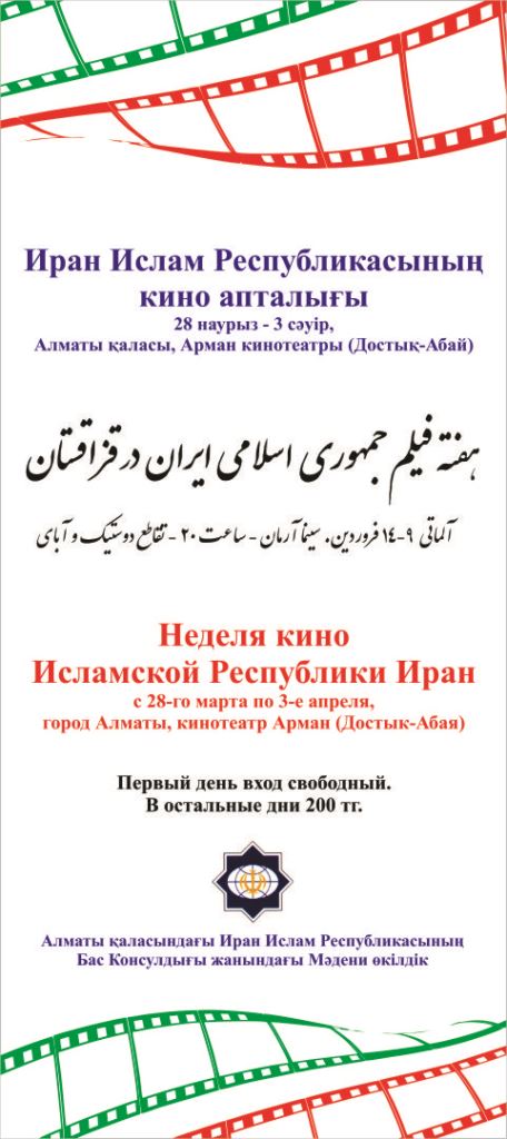 Неделя иранского кино  в Казахстане