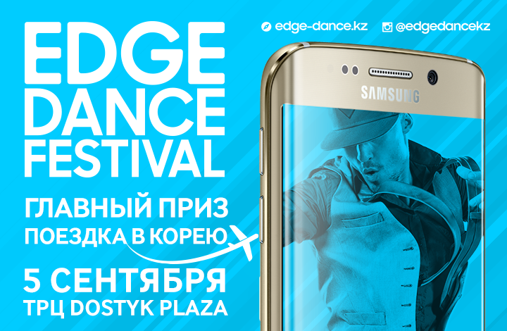 Samsung организует танцевальный EDGE DANCE FESTIVAL