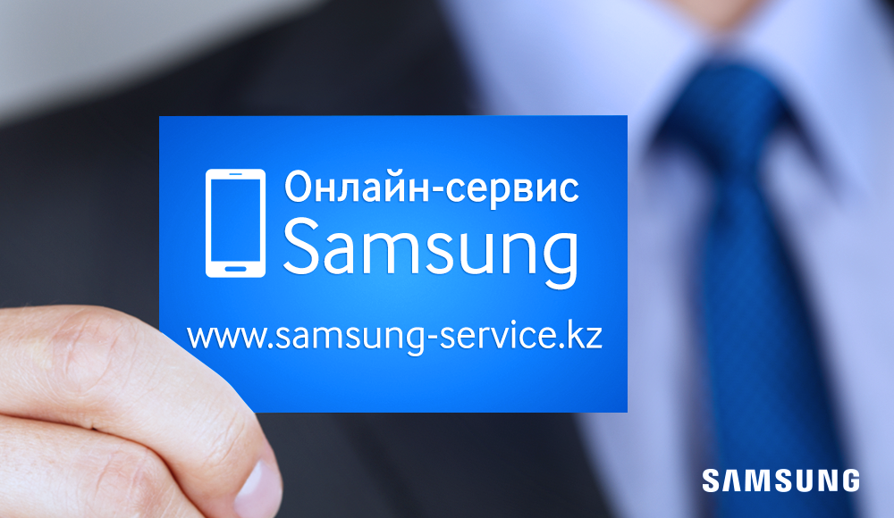Samsung запускает в Казахстане онлайн сервис-центр