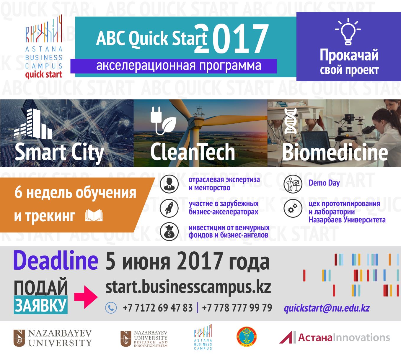Вторая акселерационная программа АВС Quick Start стартует в Назарбаев Университете
