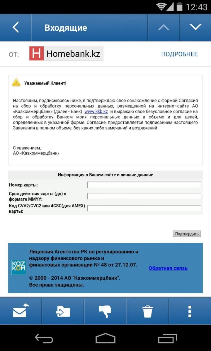 Казкоммерцбанк предупреждает о мошеннической e-mail рассылке