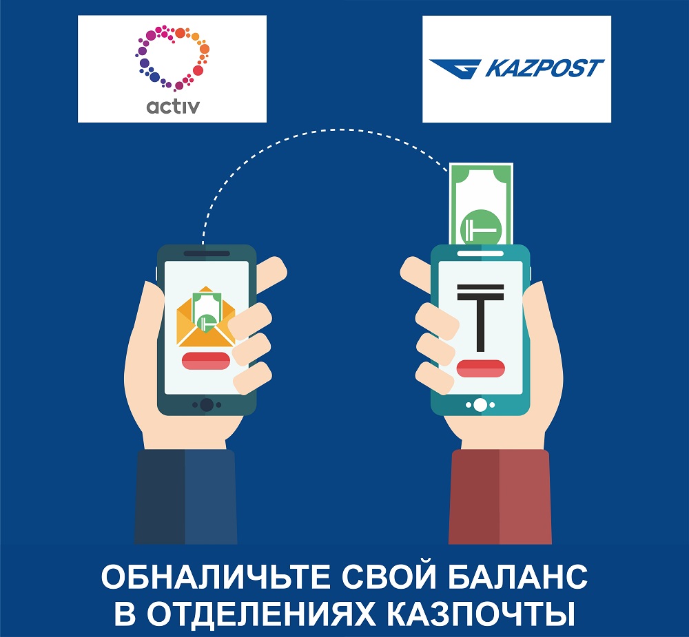 Абоненты Activ могут снимать наличные с мобильного баланса в отделениях АО «Казпочта»