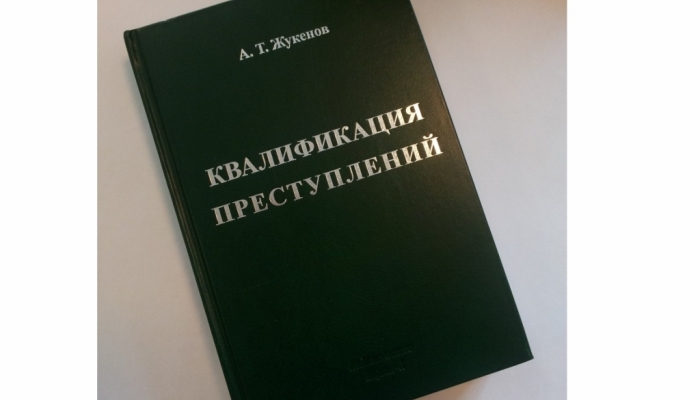 Вышла в свет книга «Квалификация преступлений» судьи Верховного Суда РК Жукенова А. Т.