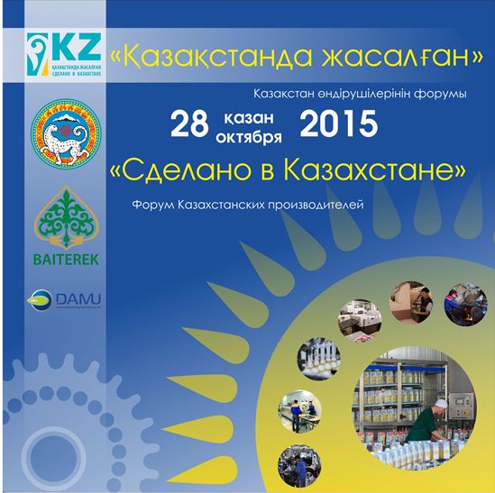 Форум казахстанских производителей «Сделано в Казахстане»