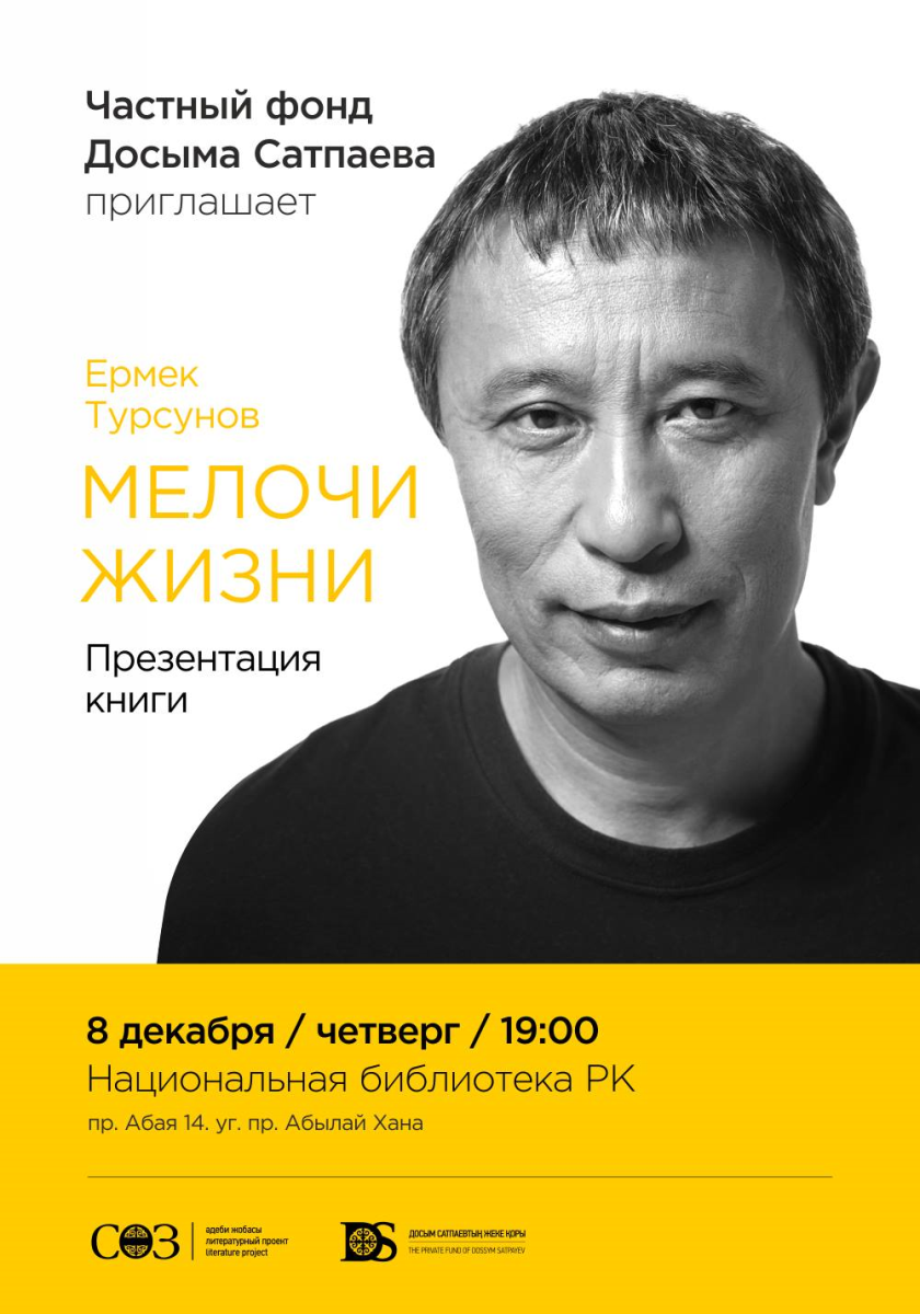 Презентация автобиографии известного казахстанского кинорежиссера Ермека Турсунова «Мелочи жизни» и автографсессия