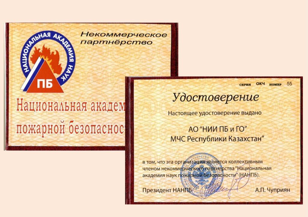 АО «Научно-исследовательский институт пожарной безопасности и гражданской обороны» КЧС МВД РК стало коллективным членом Национальной академии наук пожарной безопасности