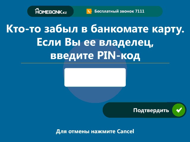 Забыть карту в банкомате Казкома теперь намного сложнее