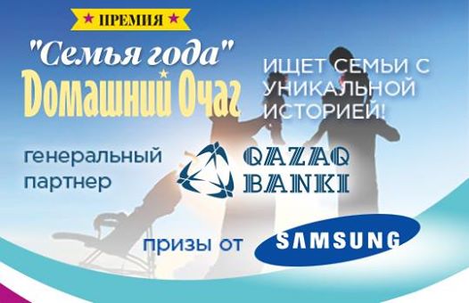Qazaq Banki стал генеральным партнером проекта «Семья года» журнала «Домашний Очаг»