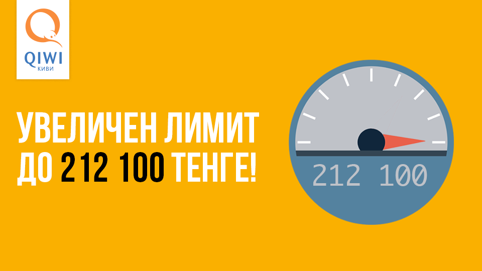 Лимит средств на казахстанских QIWI Кошельках вновь увеличен