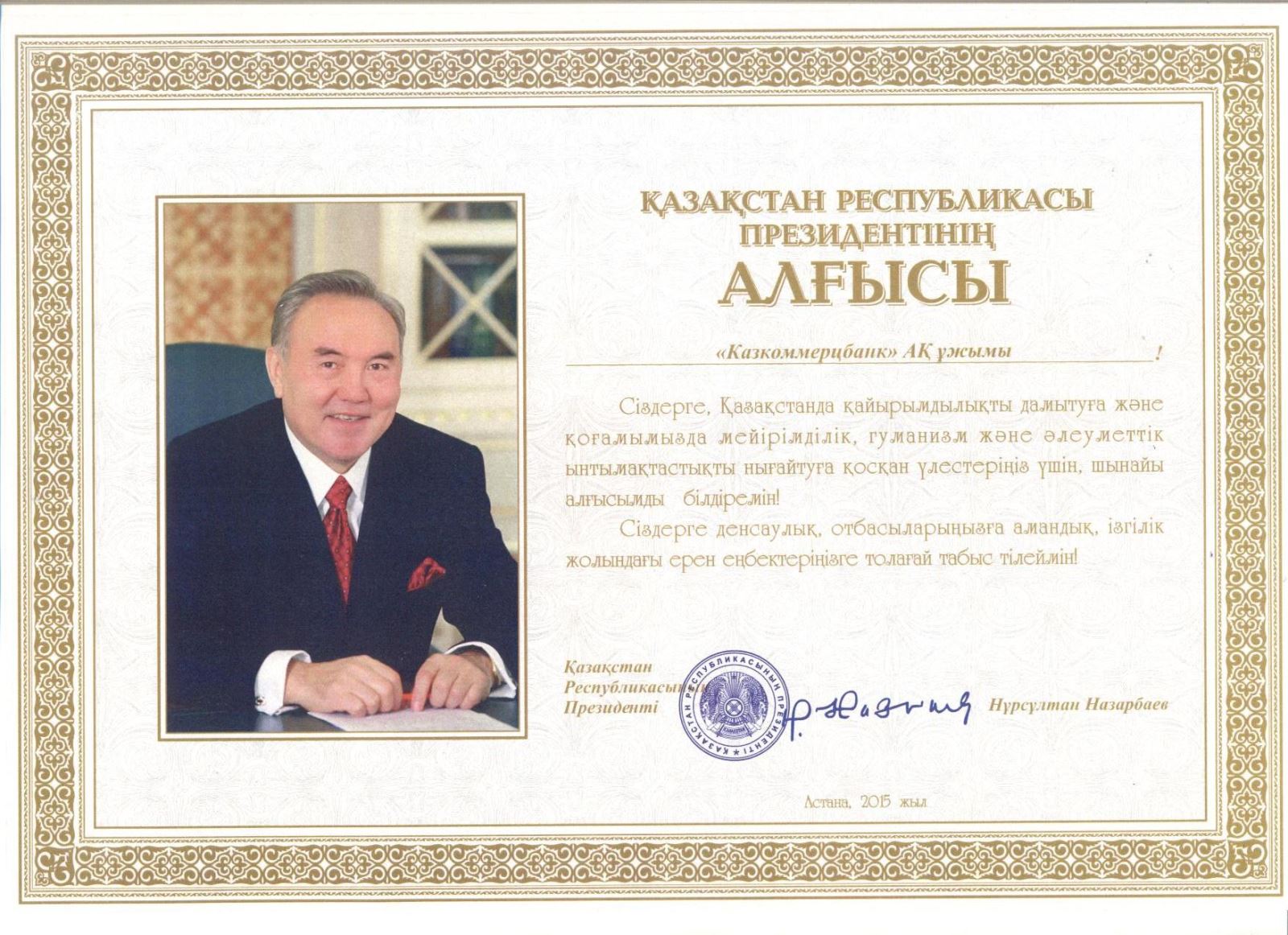 Президент Казахстана поблагодарил Казкоммерцбанк за вклад в развитие благотворительности