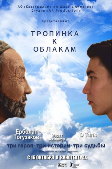 Премьера фильма «Тропинка к облакам»