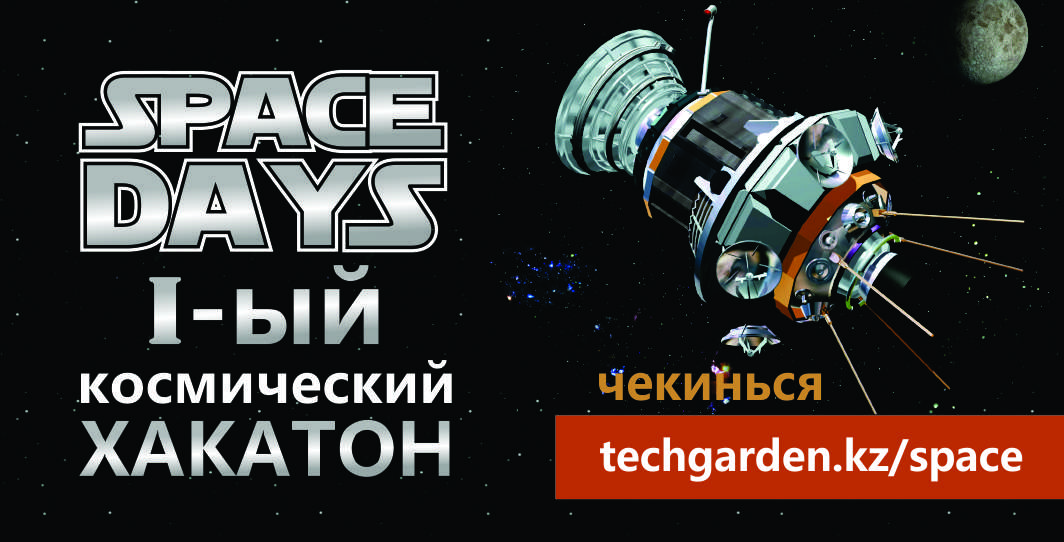 Первый космический хакатон SPACE DAYS пройдет в Алматы