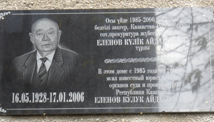В г. Семей увековечена память ветерана судебной системы